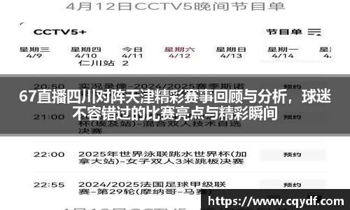 67直播四川对阵天津精彩赛事回顾与分析，球迷不容错过的比赛亮点与精彩瞬间