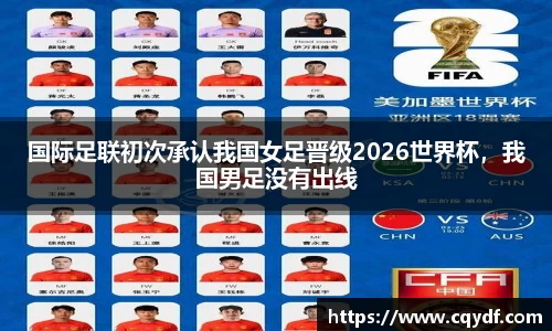 国际足联初次承认我国女足晋级2026世界杯，我国男足没有出线