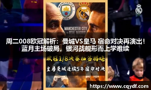 周二008欧冠解析：曼城VS皇马 宿命对决再演出！蓝月主场破局，银河战舰形而上学难续