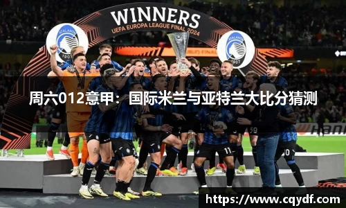 周六012意甲：国际米兰与亚特兰大比分猜测
