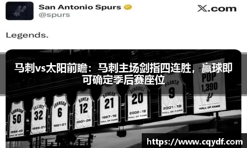 马刺vs太阳前瞻：马刺主场剑指四连胜，赢球即可确定季后赛座位